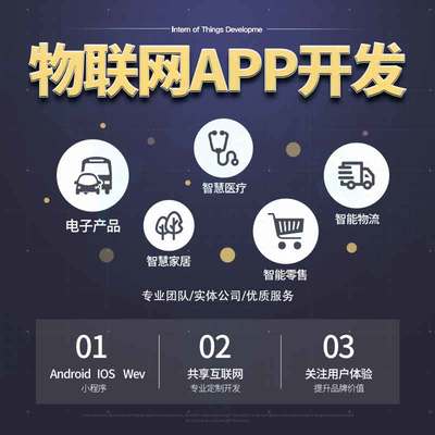 手机app软件开发制作商城直播同城app管理系统物联网app定制开发