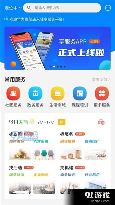 享服务平台app下载 享服务平台v2.2.8安卓下载 91手游网